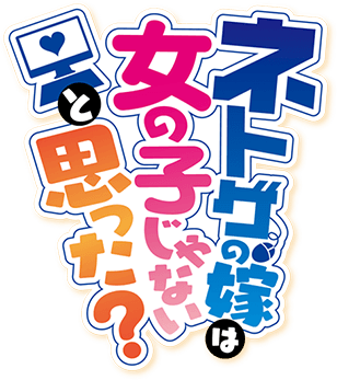 ネトゲの嫁は女の子じゃないと思った？